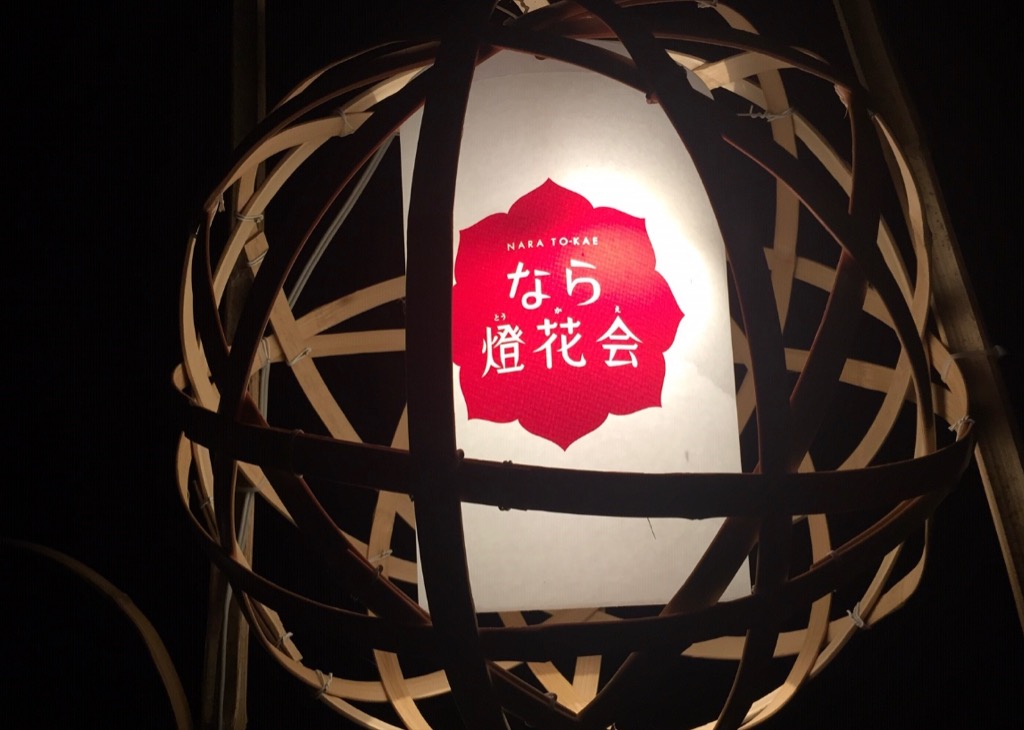 なら燈花会